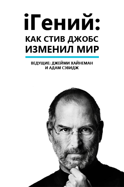 iГений: Как Стив Джобс изменил мир/iGenius: How Steve Jobs Changed the World Скачать торрент