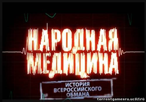 История всероссийского обмана. Народная медицина (2011) SATRip от RiperAM Скачать торрент