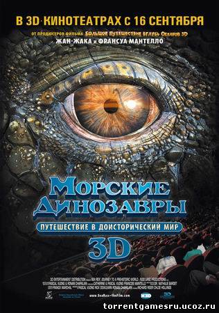 Морские динозавры 3D: Путешествие в доисторический мир / Sea Rex 3D: Journey to a Prehistoric World 3D (2010) BDRip 1080p Скачать торрент