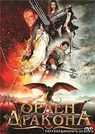 Орден Дракона / Dragon Crusaders (2011) HDRip Скачать торрент