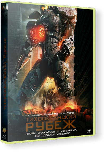 Тихоокеанский рубеж / Pacific Rim(R.G.Bestcinema)HDRip