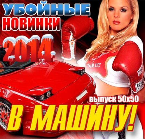 Сборник  Самая Свежая Клубная Подборка в Машину Top 100 2014  MP3