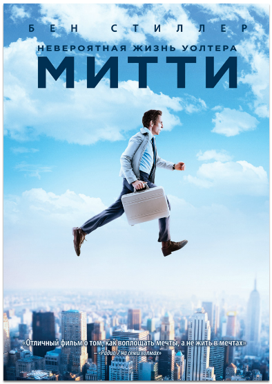 Невероятная жизнь Уолтера Митти / The Secret Life of Walter Mitty (2013) WEB-DL 720p | iTunes Russia