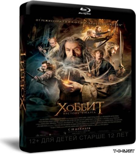 Хоббит: Пустошь Смауга / The Hobbit: The Desolation of Smaug (2013) BDRip 1080p | Звук с TS