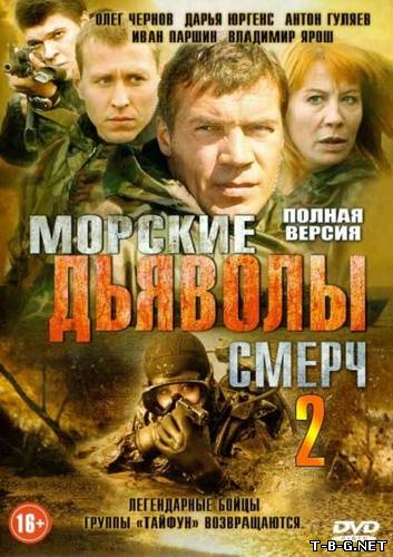 Морские дьяволы. Смерч. Судьбы [02х01-32] (2013) SATRip