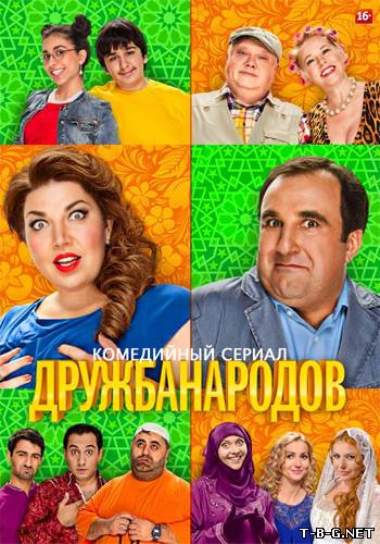 Дружба народов [01х01-08,10,12,13-14,16,18 из 20] (2013) WEB-DLRip-AVC от ExKinoRay