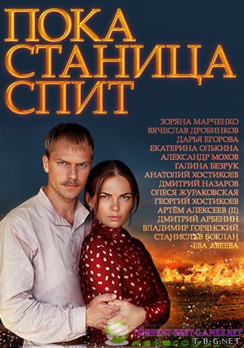 Пока станица спит / Казаки [051-081 из 250] (2014) HDTV 1080p от MediaClub