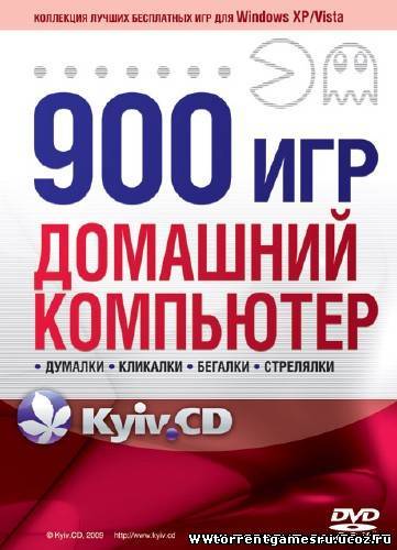 900 игр Домашний компьютер [2009] PC Скачать торрент