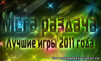 Новогодняя МЕГА РАЗДАЧА для Torrentgamesru(Лучшие игры уходящего года) (2011)( RUS/ENG) от Romeo 1994 Скачать торрент
