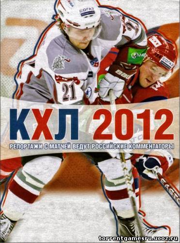 KHL 2012 / КХЛ 2012 [P] [RUS / RUS] (2011) Скачать торрент