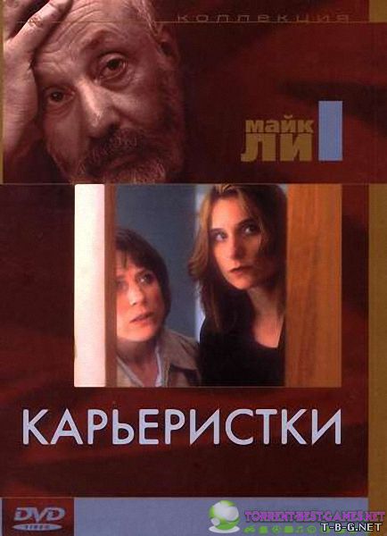 Карьеристки / Career Girls (1997) DVDRip