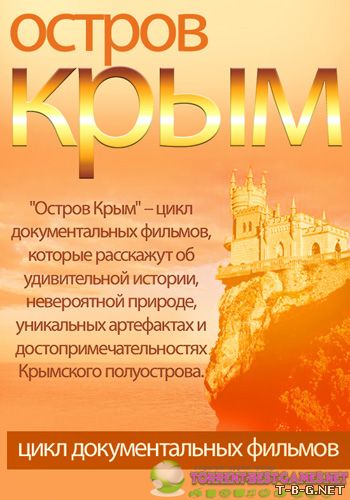 Остров Крым [01-07] (2014) HDTVRip от MediaClub