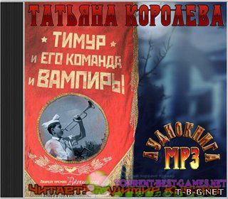 Королева Татьяна - Тимур и его команда и вампиры (2012) M4B