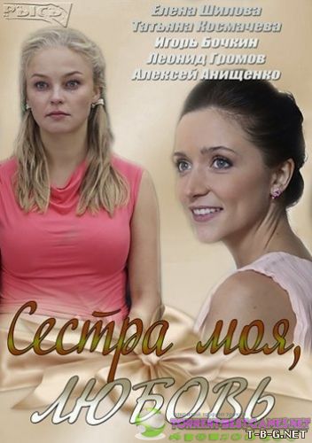 Сестра моя, любовь [01-14 из 16] (2014) SATRip