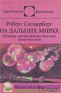 Силверберг Роберт - Сборник рассказов - На дальних мирах (1990) (2011) M4B