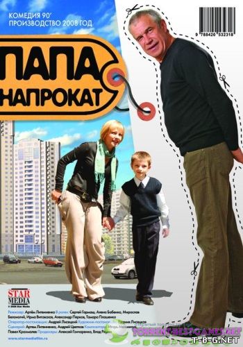 Папа напрокат (2008) WEB-DLRip AVC от Kinoalleya