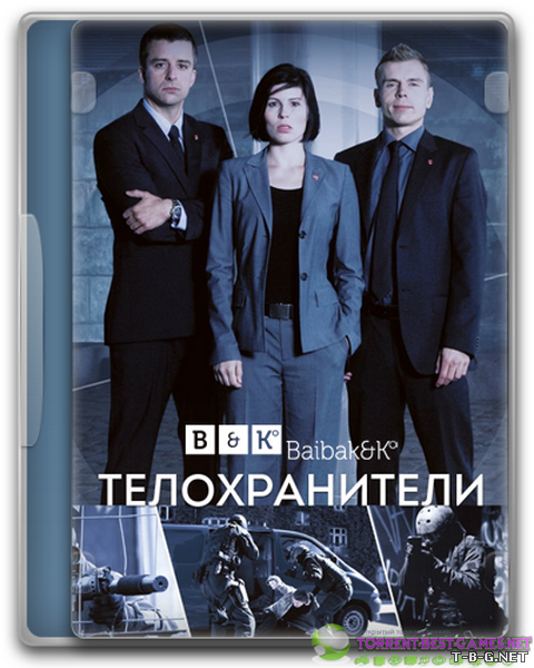 Телохранители / Livvagterne [S01] (2009) DVDRip-AVC | BaibaKo