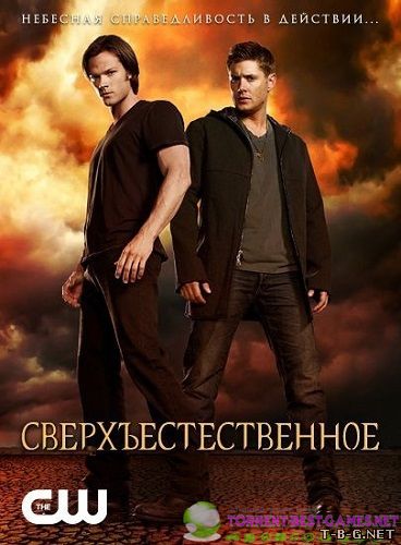 Сверхъестественное / Supernatural [09x01-22 из 23] (2013-2014) HDTVRip | Kerob