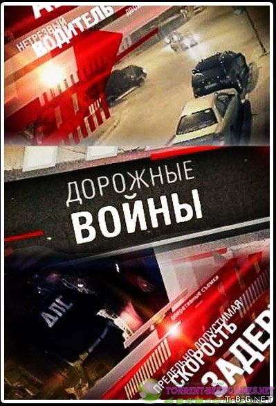 Дорожные войны [эфир от 15.05] (2014) DVB от Deadmauvlad