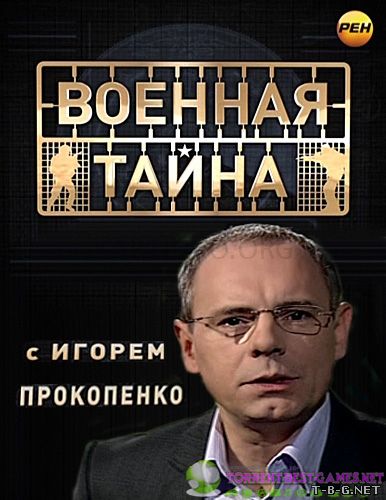 Военная тайна с Игорем Прокопенко {эфир 17.05] (2014) SATRip