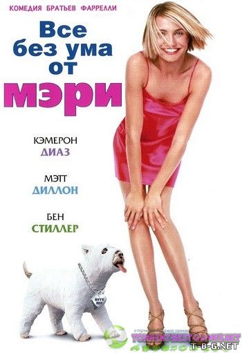 Все без ума от Мэри / There's Something About Mary (1998) BDRemux 1080p от MediaClub | D, A