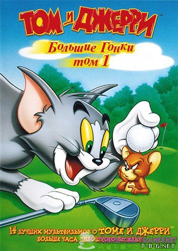 Том и Джерри: Большие гонки / Tom and Jerry's Greatest Chases [01 - 70 из 70] (1941-1958) DVDRip-AVC от New-Team | P | лицензия