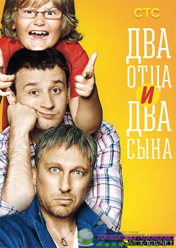 Два отца и два сына [02x01-10] (2014) SATRip