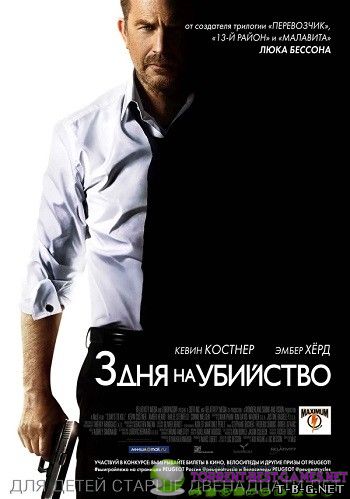 3 дня на убийство / 3 Days to Kill (2014) BDRip-AVC от RG WazZzuP | Theatrical Cut | Лицензия