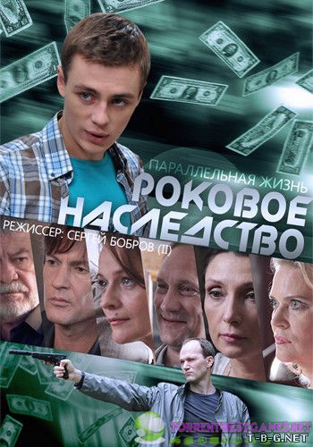 Роковое наследство / Параллельная жизнь [01-12 из 12] (2013) HDTVRip 720p от MediaClub