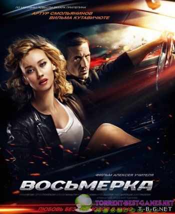 Восьмерка (2014).torrent