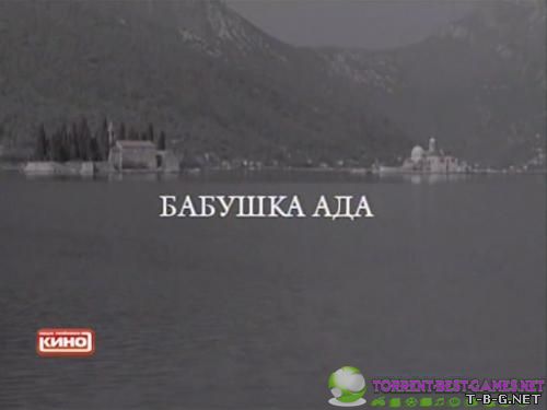 Бабушка Ада (2011) SATRip