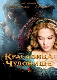 Красавица и чудовище / La belle et la bête (2014) BDRip 720p | Звук с TS