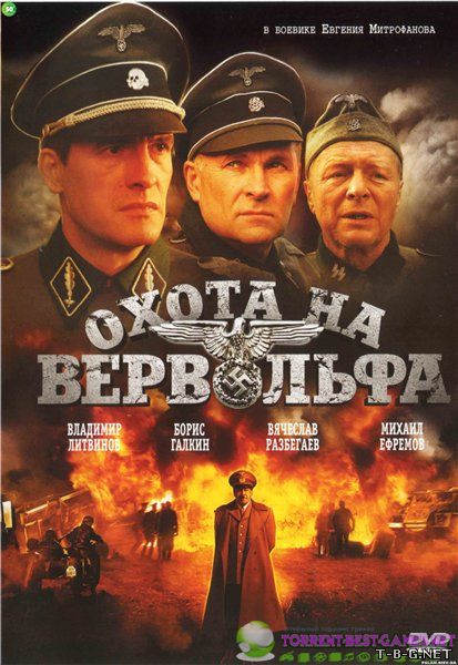 Охота на Вервольфа [01-04 из 04] (2009) DVDRip