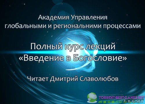 Славолюбов Д. - Введение в Богословие. Лекция 1-6 (2014) HD 1080