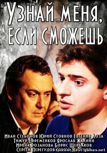 Узнай меня, если сможешь [01-12 из 32] (2014) HDTVRip 720p от MediaClub