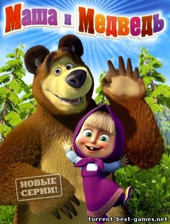 Маша и Медведь [01-45] (2009-2014) Blu-ray Remux 1080p