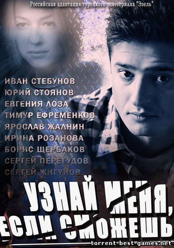 Узнай меня, если сможешь [01-20 из 32] (2014) HDTVRip от Files-x