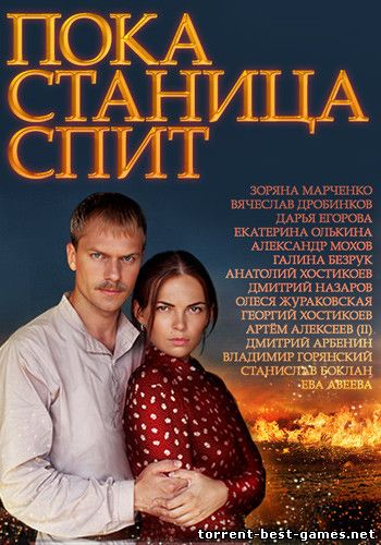 Пока станица спит / Казаки [151-190 из 250] (2014) HDTV 1080p от MediaClub