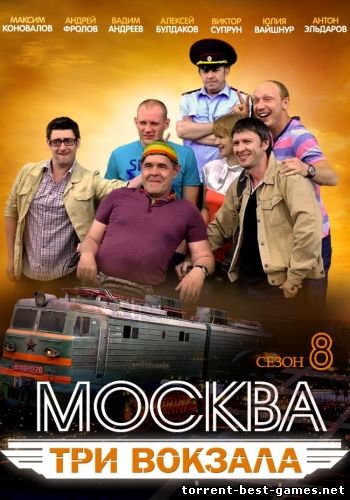 Москва. Три вокзала - 8 [01-19 из 24] (2014) DVB от Files-x