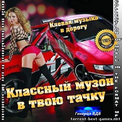 Сборник - Классный музон в твою тачку (2014) MP3