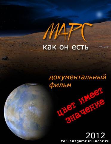 Марс, как он есть (2012) WEBRip 720p Скачать торрент
