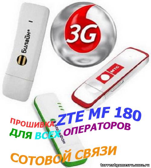 Прошивка ZTE MF180 для всех операторов сотовой связи (2012) РС Скачать торрент