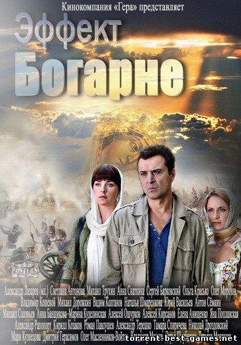 Эффект Богарне [01-02 из 08] (2012) HDTV 1080i от MediaClub