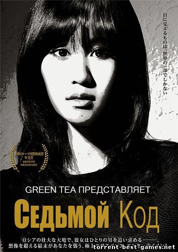 Седьмой Код / Seventh Code / Sebunsu kôdo / セブンスコード (2013) DVDRip | GREEN TEA