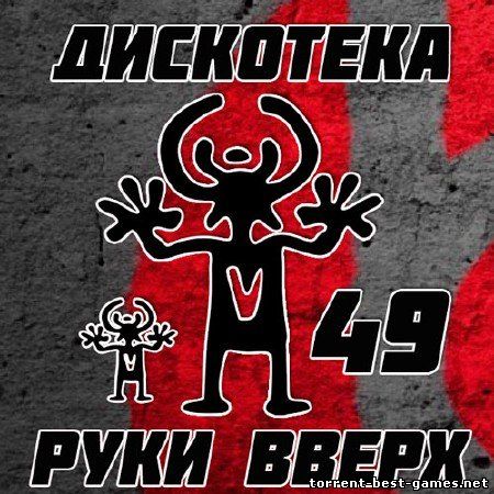 Сборник - Дискотека Руки Вверх 49 (2014) MP3