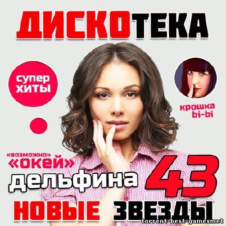 Сборник - Дискотека Новые Звезды 43 (2014) MP3