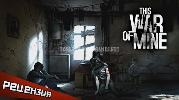 Не та война: This War of Mine