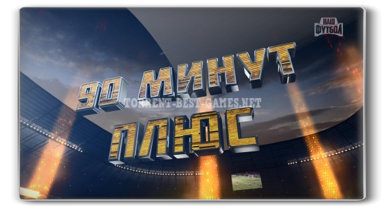 Футбол. 90 минут плюс. Эфир от 07.12 (2014) HDTVRip 720p | 50 FPS