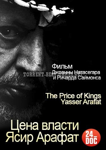 Цена власти. Ясир Арафат / The Price of Kings. Yasser Arafat (2012) SATRip от Generalfilm