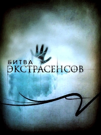 Битва экстрасенсов [15x01-12] (2014) WEB-DLRip 720p